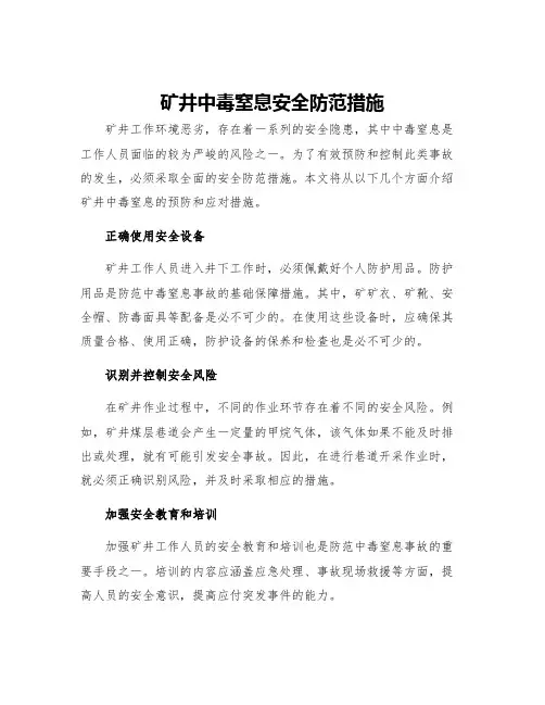 矿井中毒窒息安全防范措施
