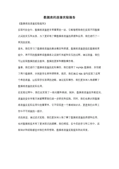 数据库的连接实验报告