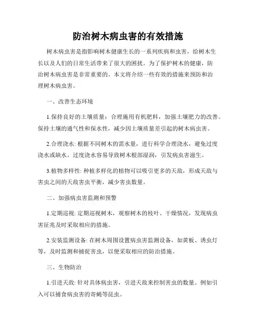 防治树木病虫害的有效措施