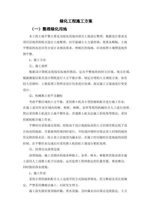 绿化工程施工方案