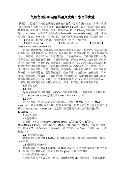 气相色谱法测定解热消炎胶囊中冰片的含量