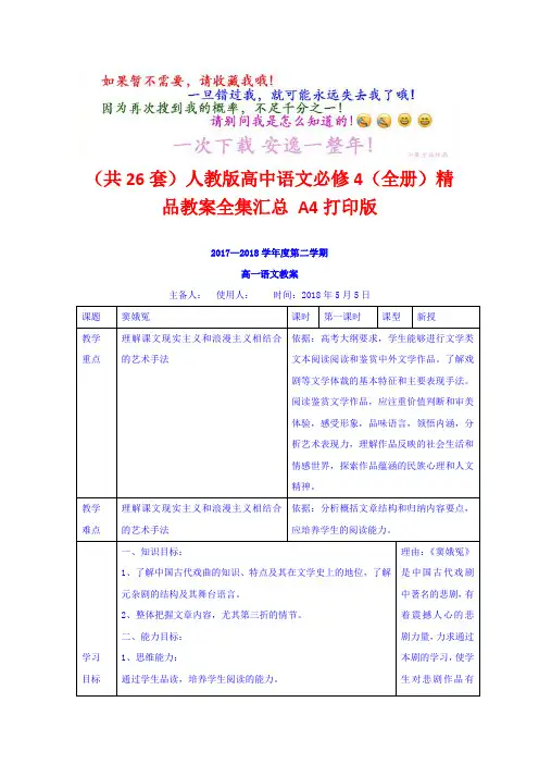 (共26套)人教版高中语文必修4(全册)精品教案全集汇总 A4打印版