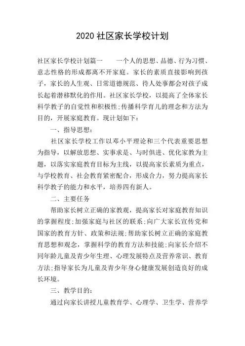 2020社区家长学校计划