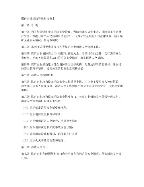 煤矿企业消防管理制度范本