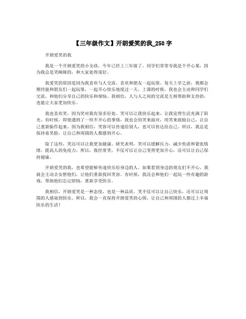 【三年级作文】开朗爱笑的我_250字
