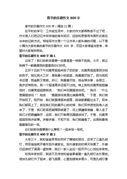 春节的乐趣作文600字（精选22篇）