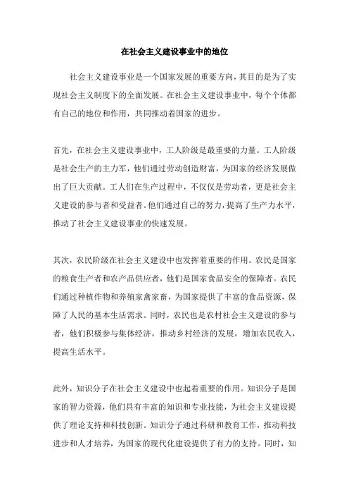 在社会主义建设事业中的地位