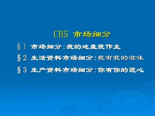 高职高专-市场营销-第五章-市场细分