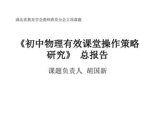 初中物理有效课堂操作策略研究总报告