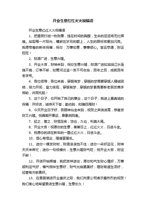 开业生意红红火火祝福语