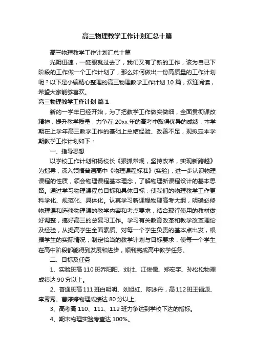 高三物理教学工作计划汇总十篇