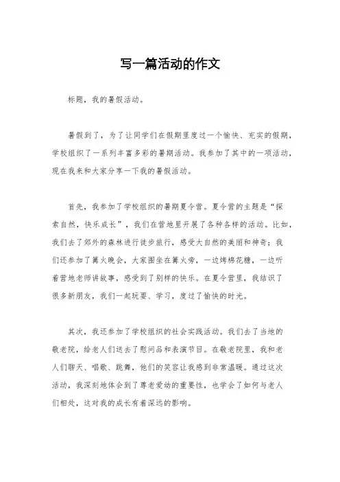 写一篇活动的作文