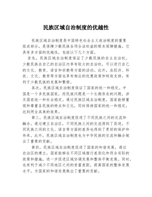 民族区域自治制度的优越性