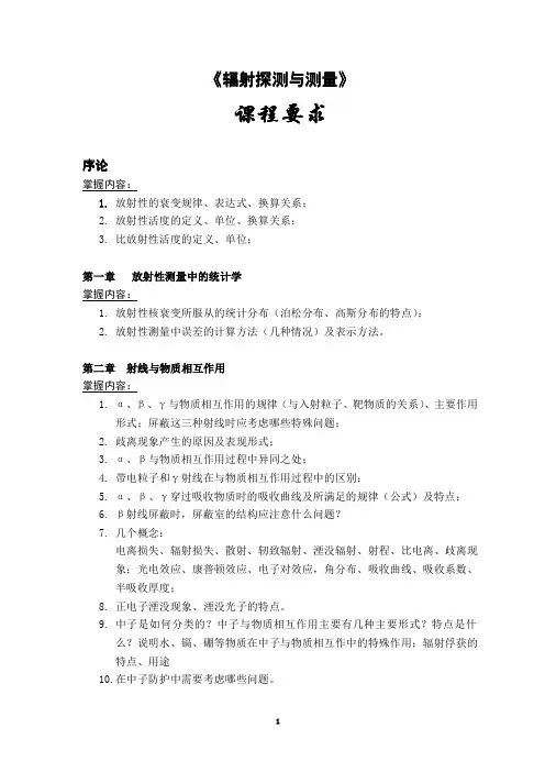 辐射探测课程要求(2012)