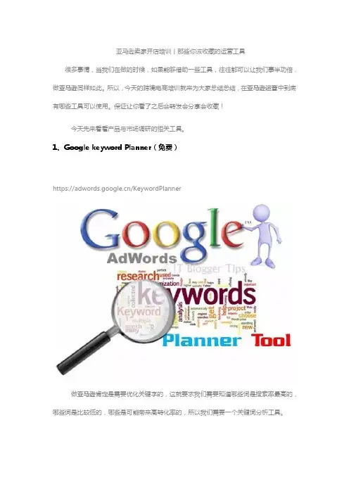 亚马逊卖家开店培训丨那些你该收藏的运营工具