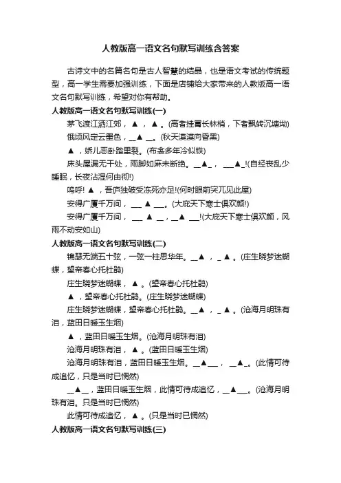人教版高一语文名句默写训练含答案