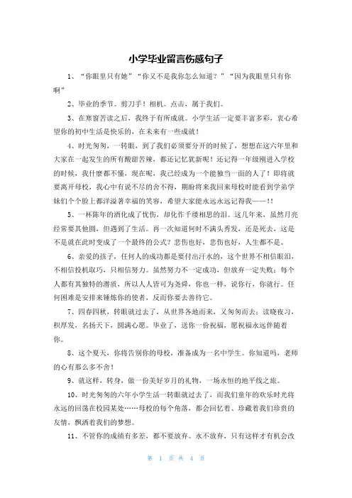 小学毕业留言伤感句子