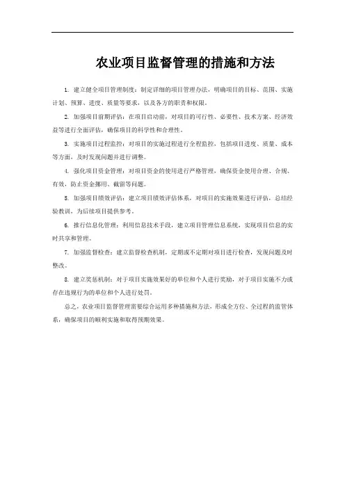 农业项目监督管理的措施和方法