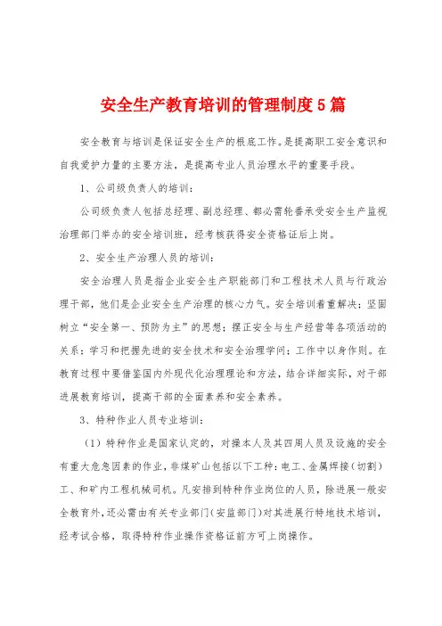 安全生产教育培训的管理制度5篇