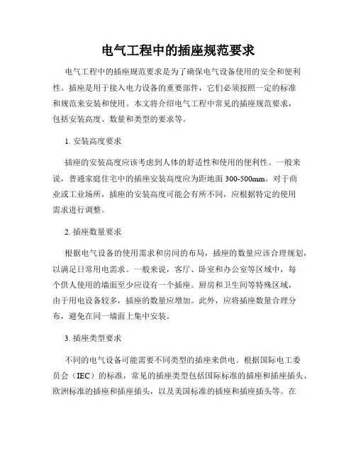 电气工程中的插座规范要求