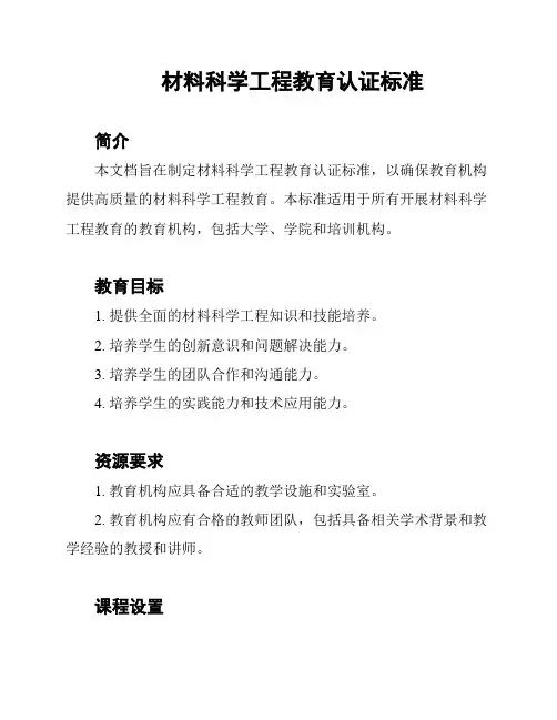 材料科学工程教育认证标准