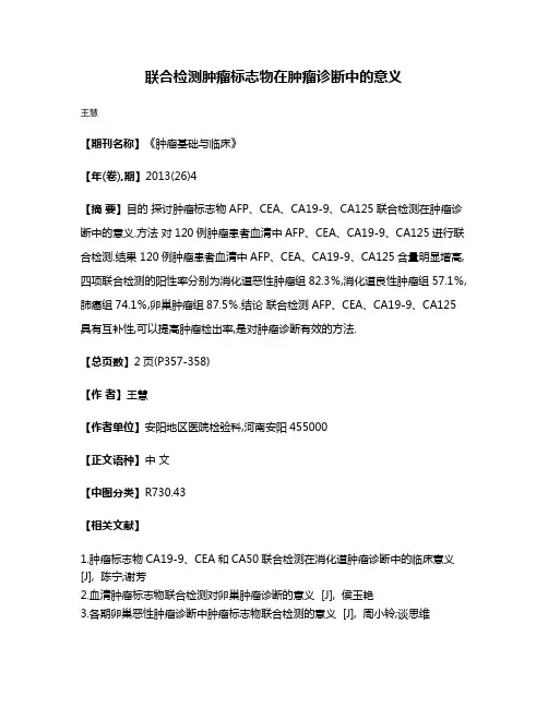 联合检测肿瘤标志物在肿瘤诊断中的意义