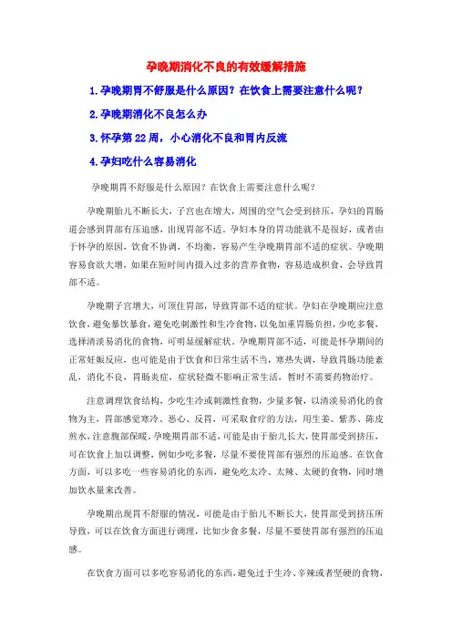 孕晚期消化不良的有效缓解措施