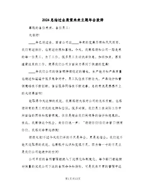2024总结过去展望未来主题年会致辞（4篇）