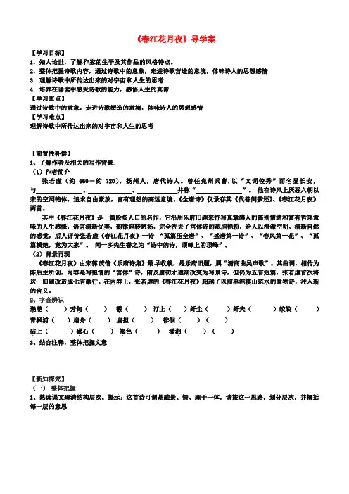 高二语文A部《春江花月夜》导学案(学生版)