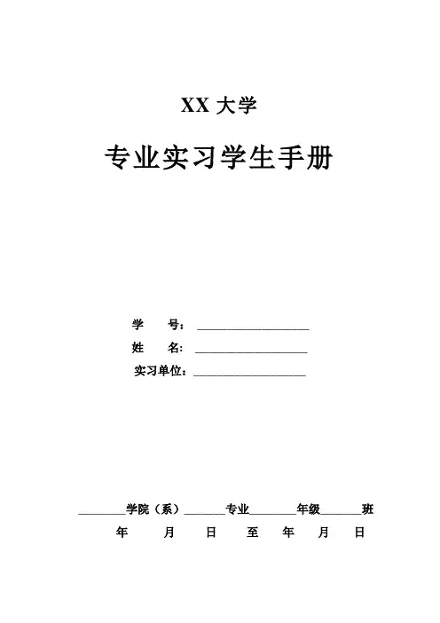 专业实习学生手册