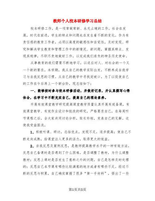 教师个人校本研修学习总结(3篇)