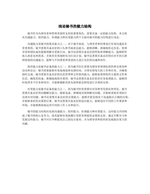 浅论秘书的能力结构