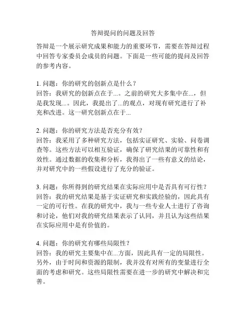 答辩提问的问题及回答