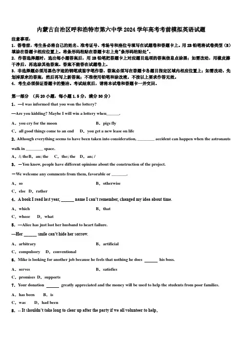内蒙古自治区呼和浩特市第六中学2024学年高考考前模拟英语试题(含解析)