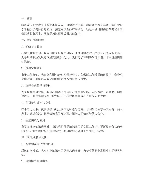 自考总结报告范文