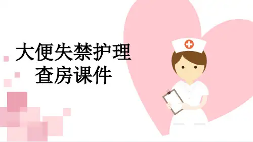大便失禁护理查房课件