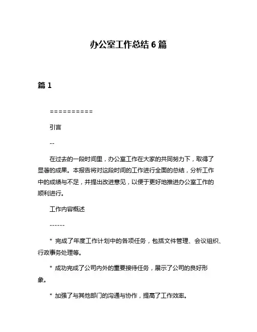 办公室工作总结6篇