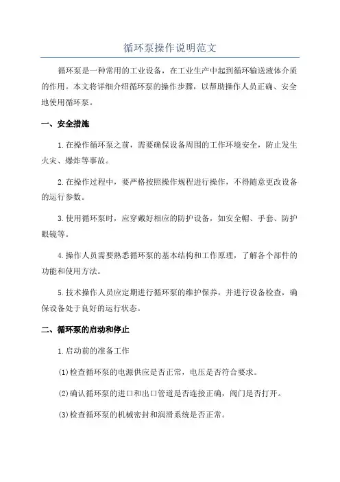 循环泵操作说明范文