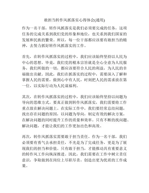 敢担当转作风抓落实心得体会(通用)