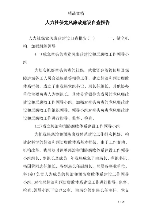 人力社保党风廉政建设自查报告