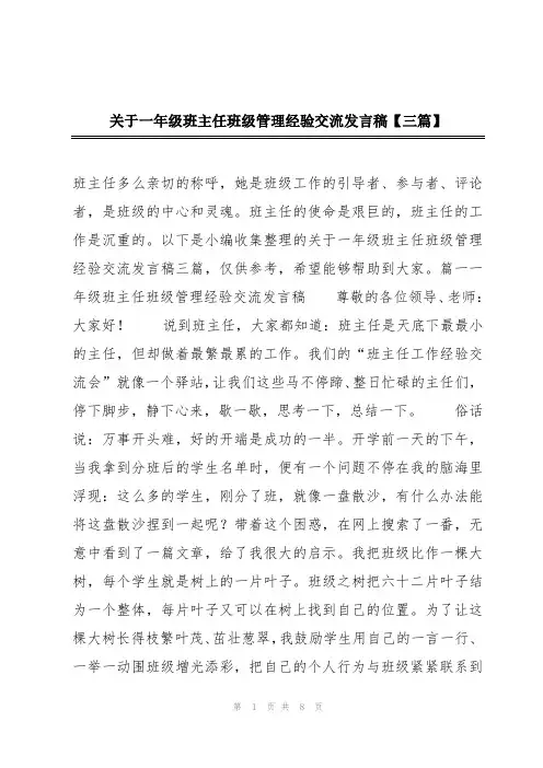 关于一年级班主任班级管理经验交流发言稿【三篇】