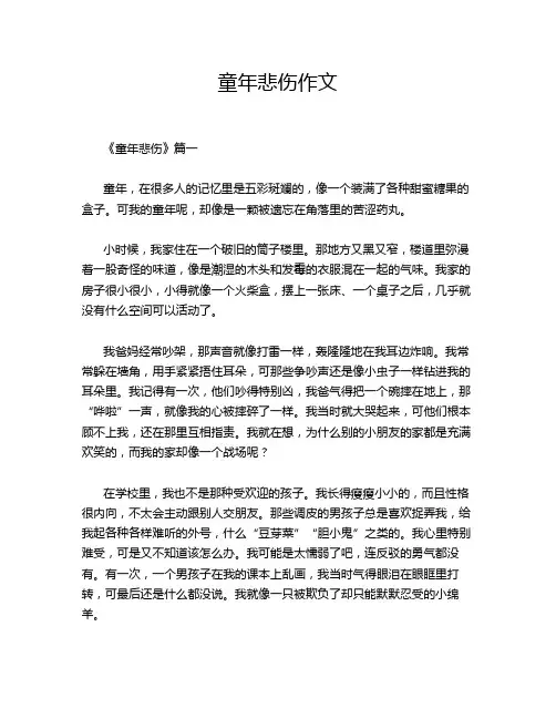 童年悲伤作文