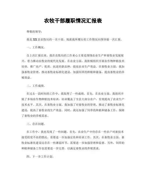 农牧干部履职情况汇报表