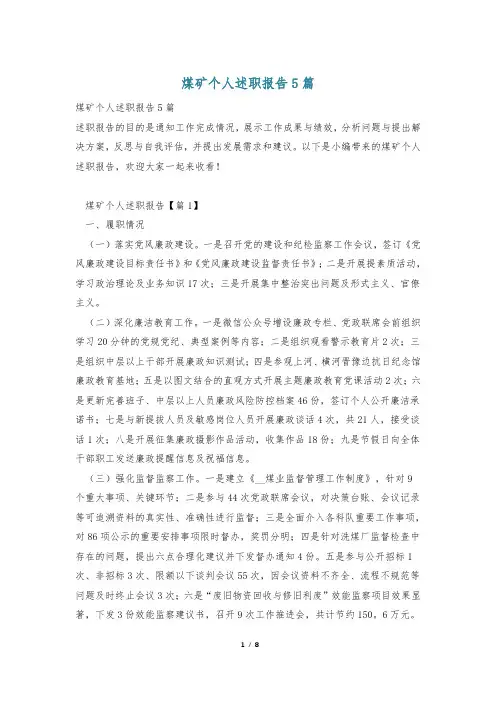 煤矿个人述职报告5篇