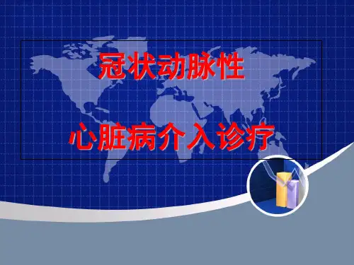 《心脏介入手术》PPT课件