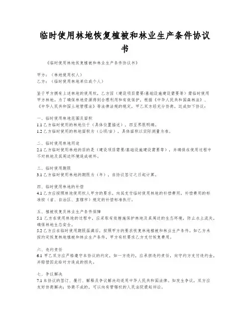 临时使用林地恢复植被和林业生产条件协议书