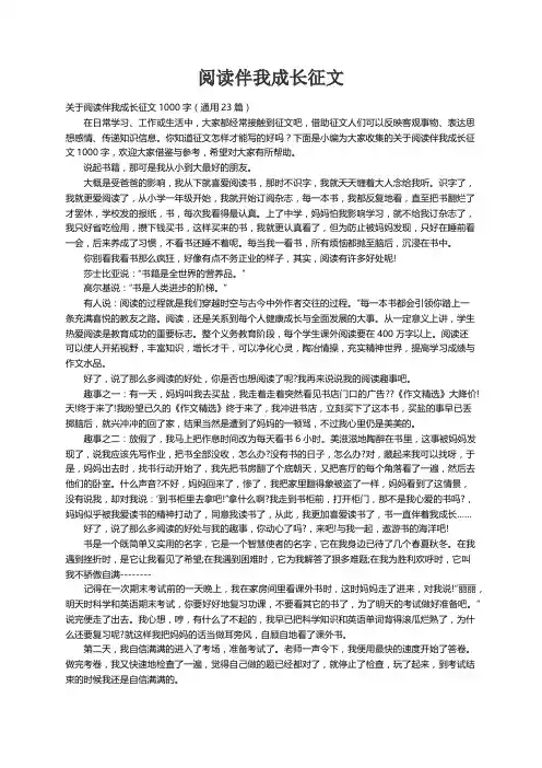 关于阅读伴我成长征文1000字（通用23篇）