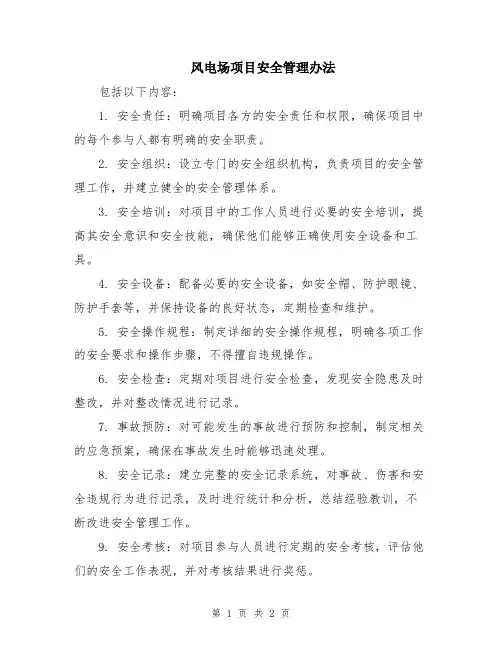风电场项目安全管理办法