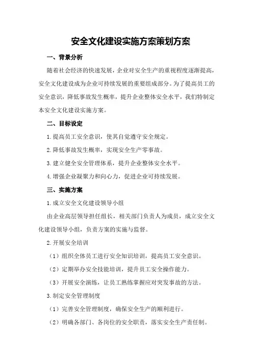 安全文化建设实施方案策划方案