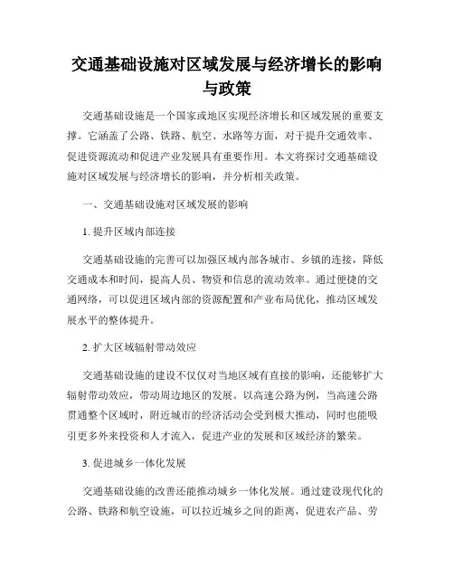 交通基础设施对区域发展与经济增长的影响与政策